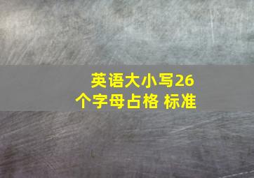 英语大小写26个字母占格 标准